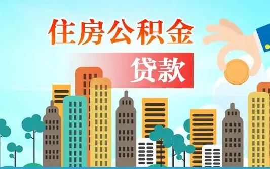 阳春旧房子装修可以用公积金吗（旧房装修能用住房公积金吗）